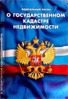 Книга Федеральный закон О государственном кадастре недвижимости, 11-12028, Баград.рф